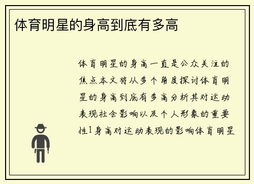 体育明星的身高到底有多高