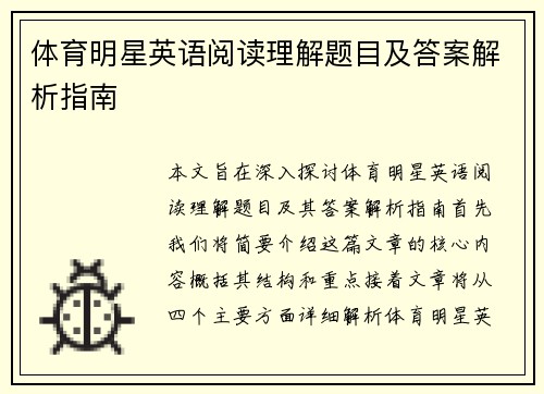 体育明星英语阅读理解题目及答案解析指南