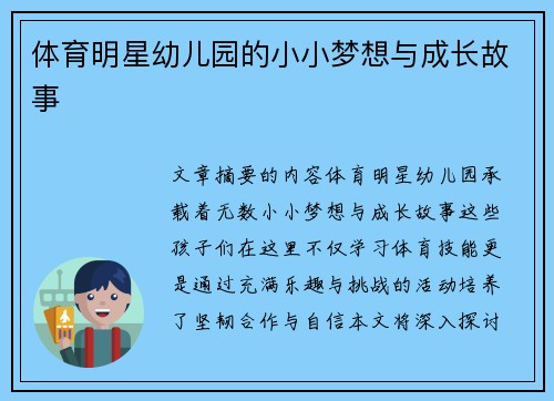 体育明星幼儿园的小小梦想与成长故事