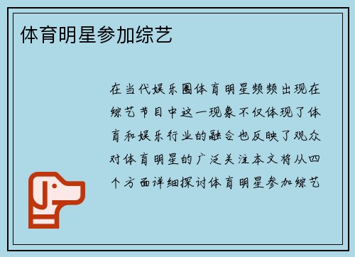 体育明星参加综艺