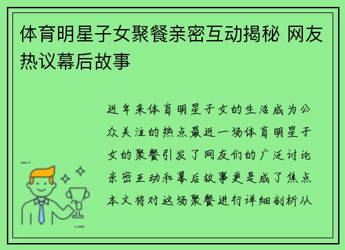 体育明星子女聚餐亲密互动揭秘 网友热议幕后故事