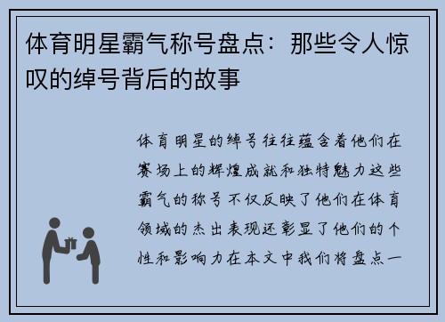 体育明星霸气称号盘点：那些令人惊叹的绰号背后的故事