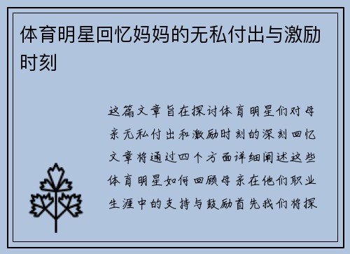 体育明星回忆妈妈的无私付出与激励时刻