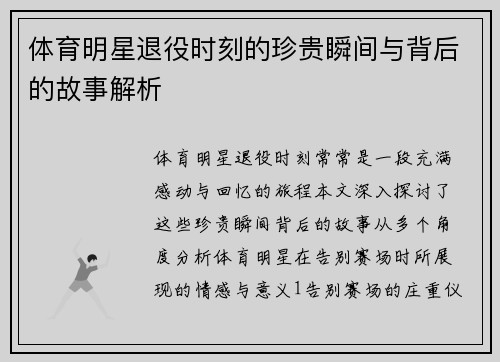 体育明星退役时刻的珍贵瞬间与背后的故事解析
