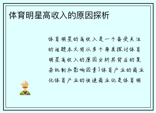 体育明星高收入的原因探析