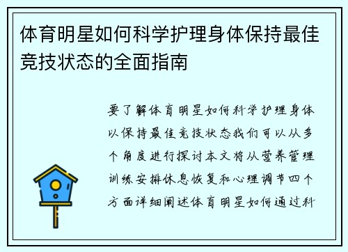 体育明星如何科学护理身体保持最佳竞技状态的全面指南