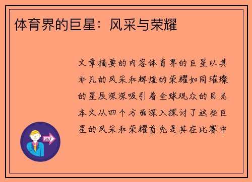 体育界的巨星：风采与荣耀