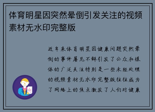 体育明星因突然晕倒引发关注的视频素材无水印完整版