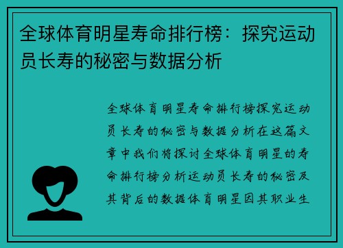 全球体育明星寿命排行榜：探究运动员长寿的秘密与数据分析