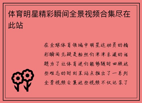 体育明星精彩瞬间全景视频合集尽在此站