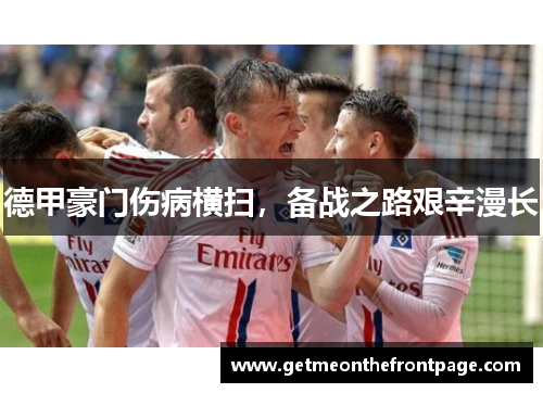 德甲豪门伤病横扫，备战之路艰辛漫长