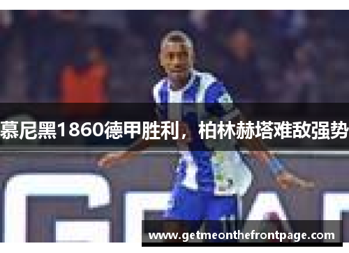 慕尼黑1860德甲胜利，柏林赫塔难敌强势