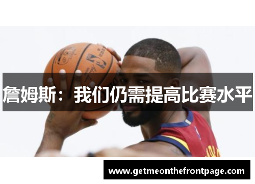 詹姆斯：我们仍需提高比赛水平