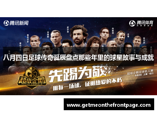 八月四日足球传奇诞辰盘点那些年里的球星故事与成就