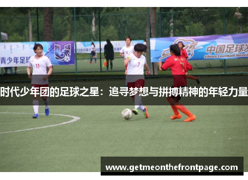 时代少年团的足球之星：追寻梦想与拼搏精神的年轻力量