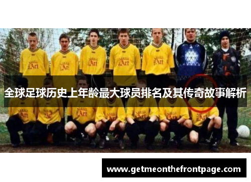 全球足球历史上年龄最大球员排名及其传奇故事解析