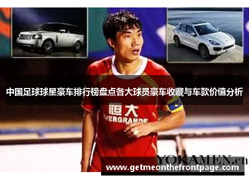 中国足球球星豪车排行榜盘点各大球员豪车收藏与车款价值分析
