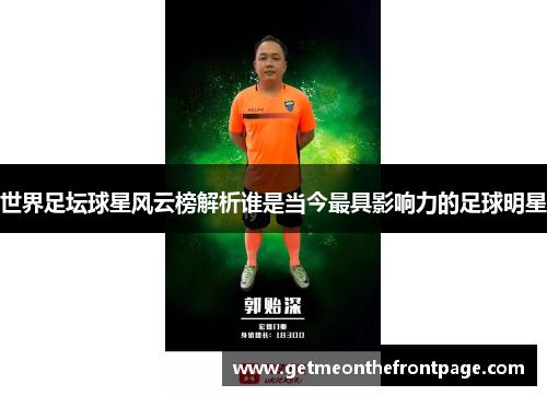 世界足坛球星风云榜解析谁是当今最具影响力的足球明星