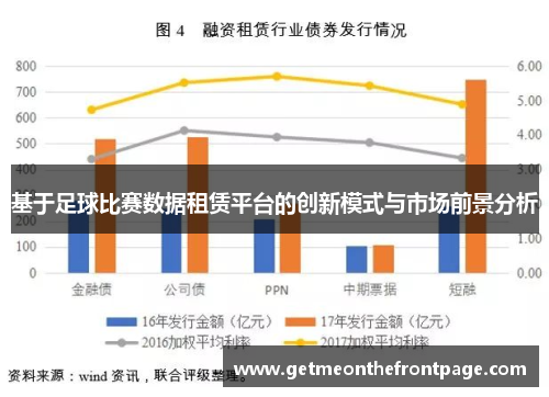基于足球比赛数据租赁平台的创新模式与市场前景分析