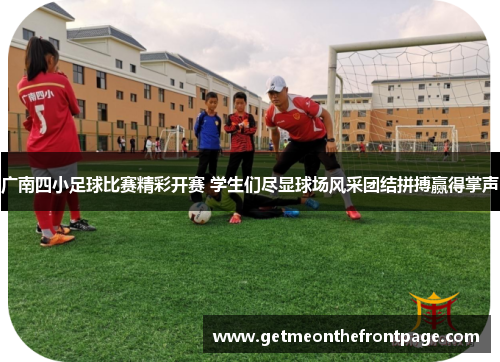 广南四小足球比赛精彩开赛 学生们尽显球场风采团结拼搏赢得掌声