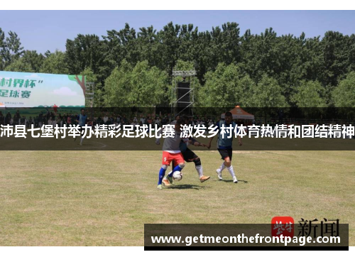 沛县七堡村举办精彩足球比赛 激发乡村体育热情和团结精神
