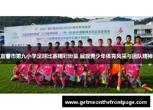 宜春市第九小学足球比赛精彩纷呈 展现青少年体育风采与团队精神