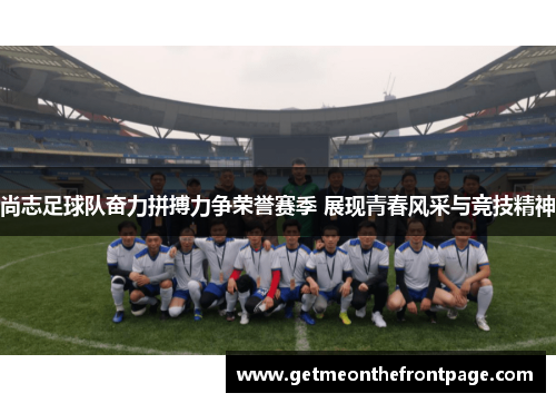 尚志足球队奋力拼搏力争荣誉赛季 展现青春风采与竞技精神