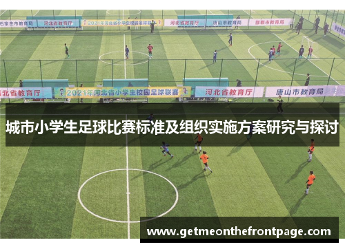 城市小学生足球比赛标准及组织实施方案研究与探讨