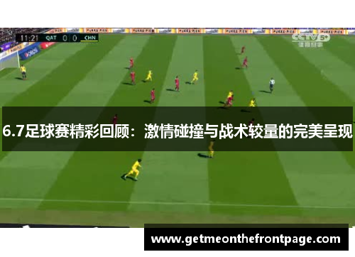 6.7足球赛精彩回顾：激情碰撞与战术较量的完美呈现