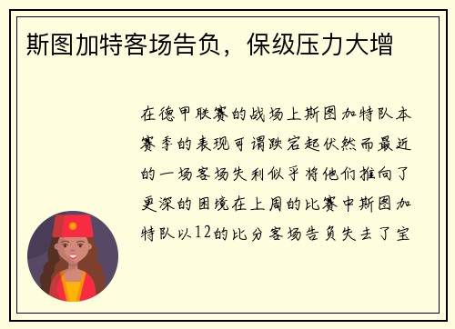 斯图加特客场告负，保级压力大增
