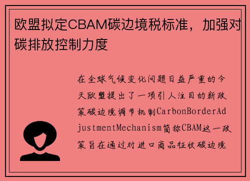 欧盟拟定CBAM碳边境税标准，加强对碳排放控制力度