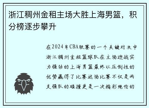 浙江稠州金租主场大胜上海男篮，积分榜逐步攀升