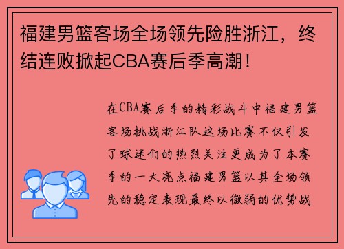 福建男篮客场全场领先险胜浙江，终结连败掀起CBA赛后季高潮！