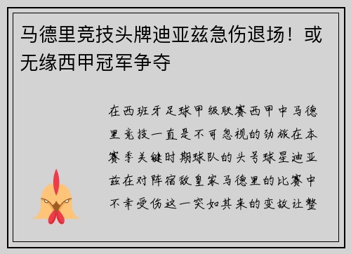马德里竞技头牌迪亚兹急伤退场！或无缘西甲冠军争夺