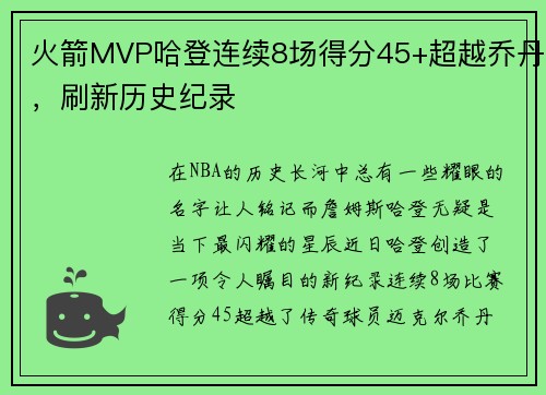 火箭MVP哈登连续8场得分45+超越乔丹，刷新历史纪录