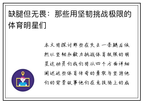 缺腿但无畏：那些用坚韧挑战极限的体育明星们