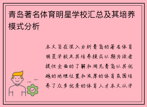 青岛著名体育明星学校汇总及其培养模式分析