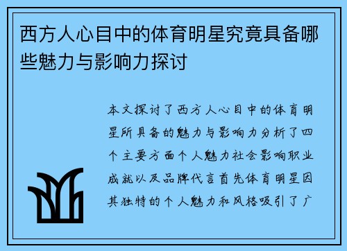 西方人心目中的体育明星究竟具备哪些魅力与影响力探讨