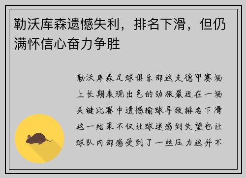 勒沃库森遗憾失利，排名下滑，但仍满怀信心奋力争胜