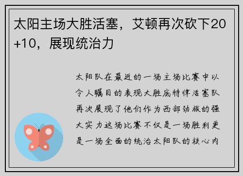太阳主场大胜活塞，艾顿再次砍下20+10，展现统治力
