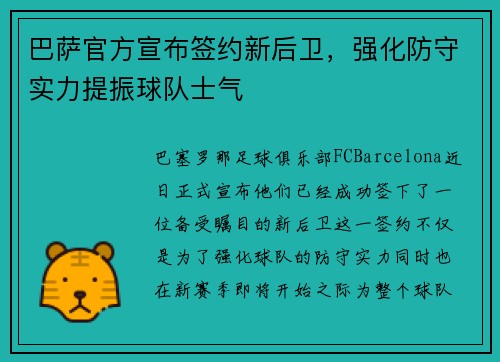巴萨官方宣布签约新后卫，强化防守实力提振球队士气
