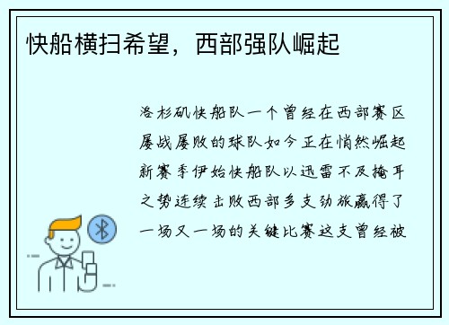 快船横扫希望，西部强队崛起