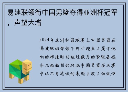 易建联领衔中国男篮夺得亚洲杯冠军，声望大增