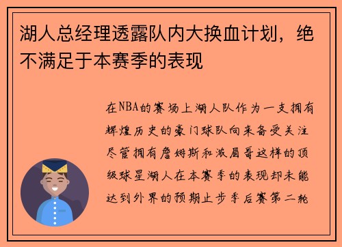 湖人总经理透露队内大换血计划，绝不满足于本赛季的表现