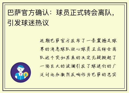 巴萨官方确认：球员正式转会离队，引发球迷热议