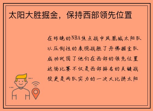 太阳大胜掘金，保持西部领先位置