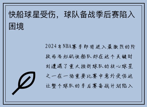 快船球星受伤，球队备战季后赛陷入困境