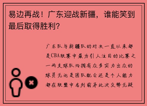 易边再战！广东迎战新疆，谁能笑到最后取得胜利？