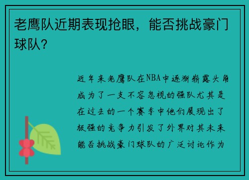 老鹰队近期表现抢眼，能否挑战豪门球队？