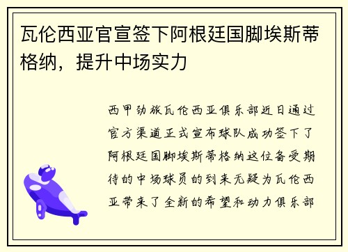 瓦伦西亚官宣签下阿根廷国脚埃斯蒂格纳，提升中场实力